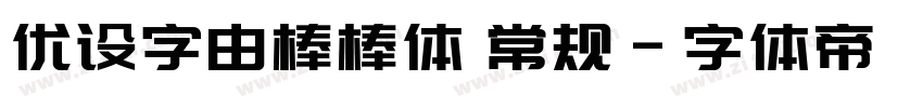 优设字由棒棒体 常规字体转换